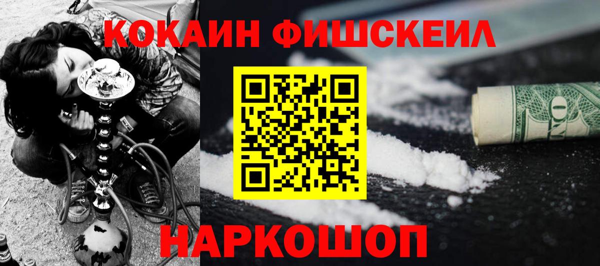 КОКАИН FishScale Элиста